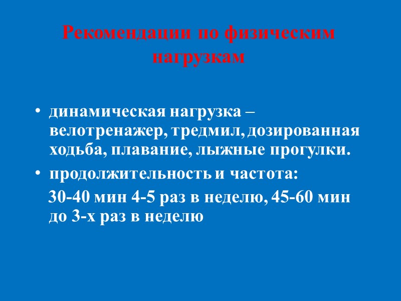 Рекомендации по физическим нагрузкам  динамическая нагрузка – велотренажер, тредмил, дозированная ходьба, плавание, лыжные